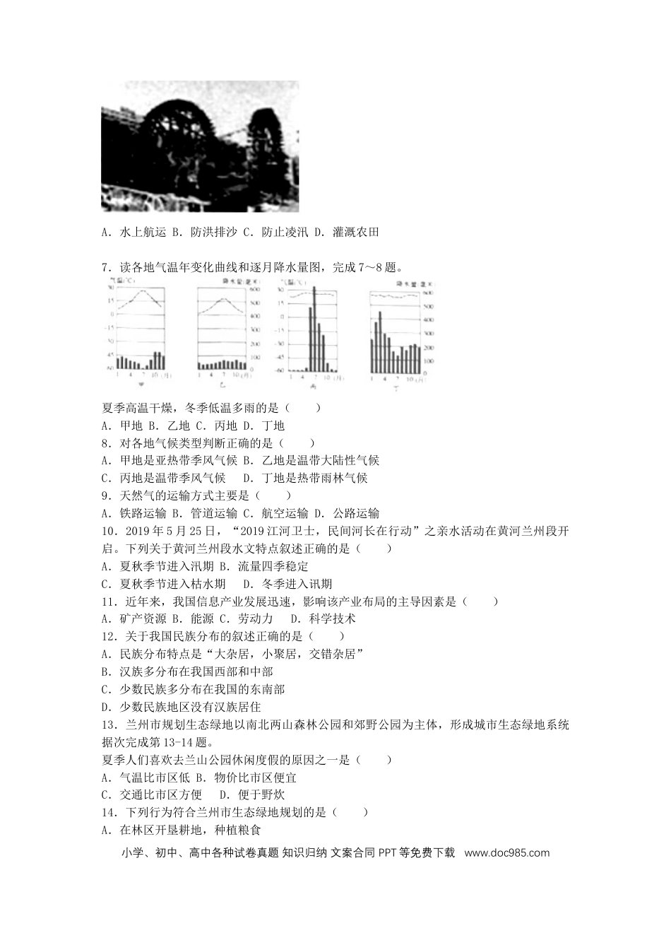 甘肃省兰州市2019年中考地理真题试题.docx
