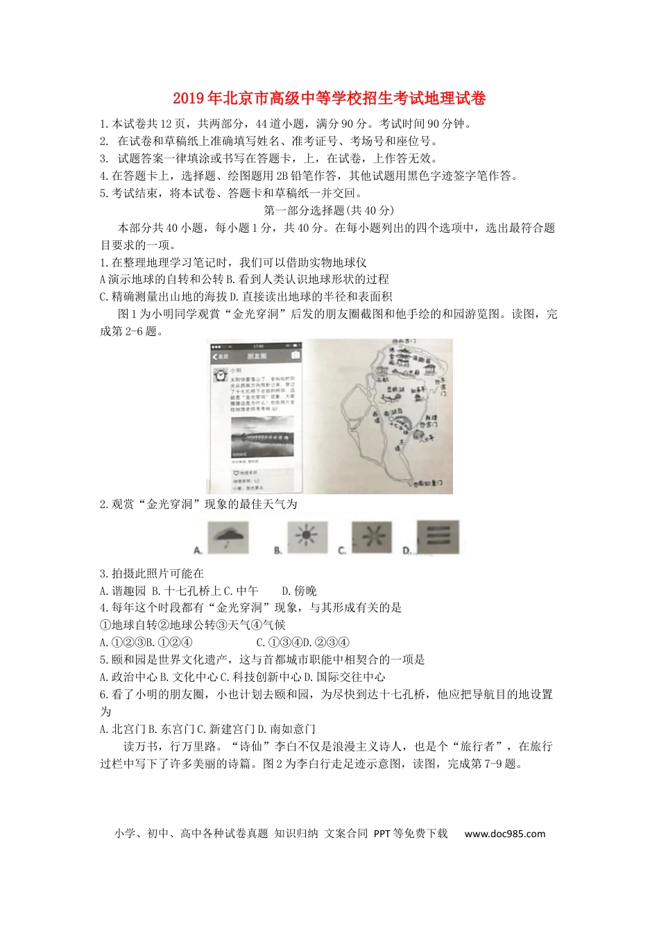 北京市2019年中考地理真题试题.docx