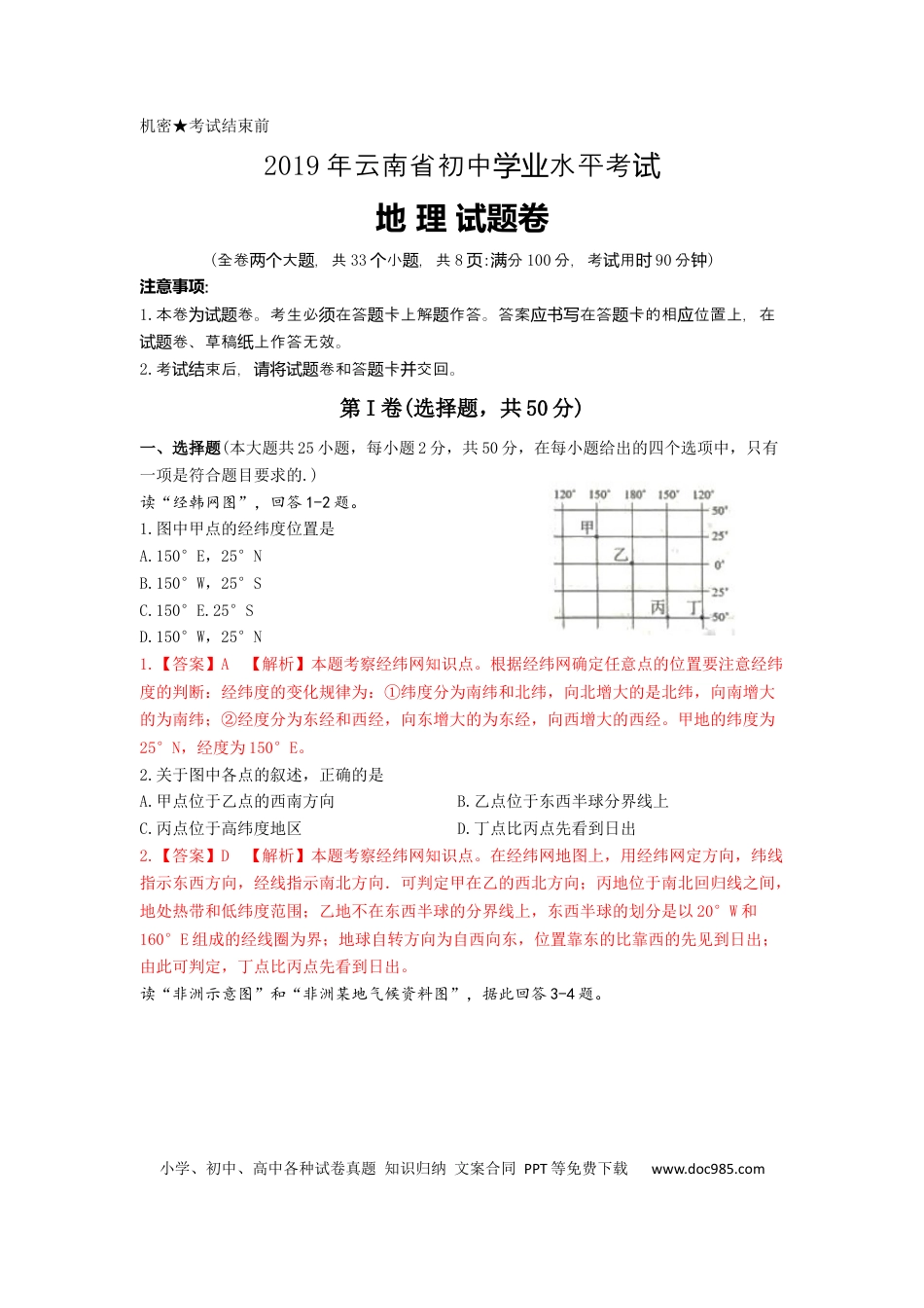 2019年云南省中考地理试题（word版，含解析）.docx