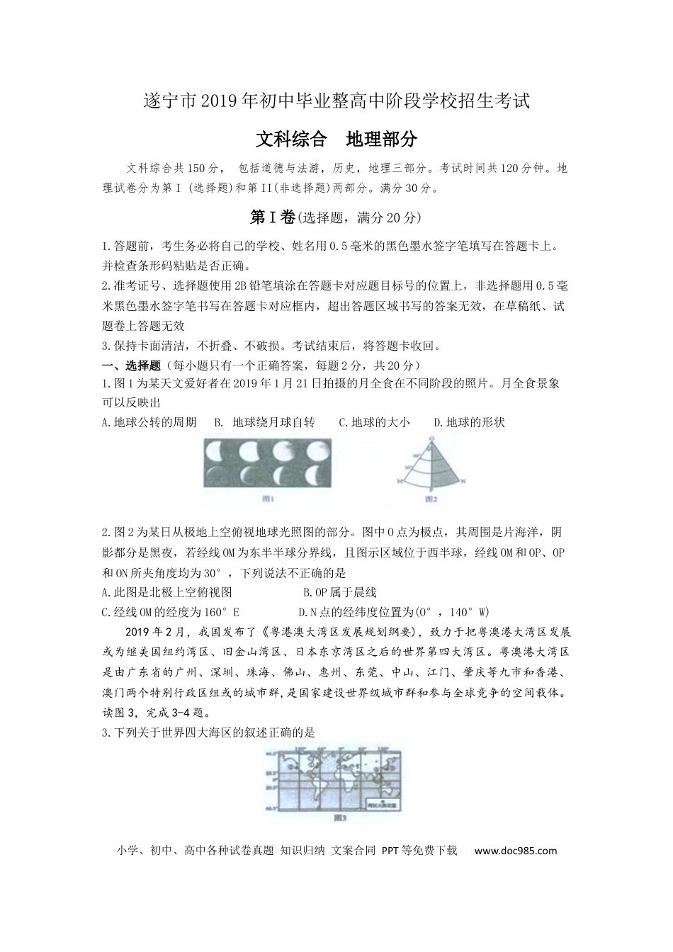 2019年四川省遂宁市中考地理试题（word版，无答案）.docx