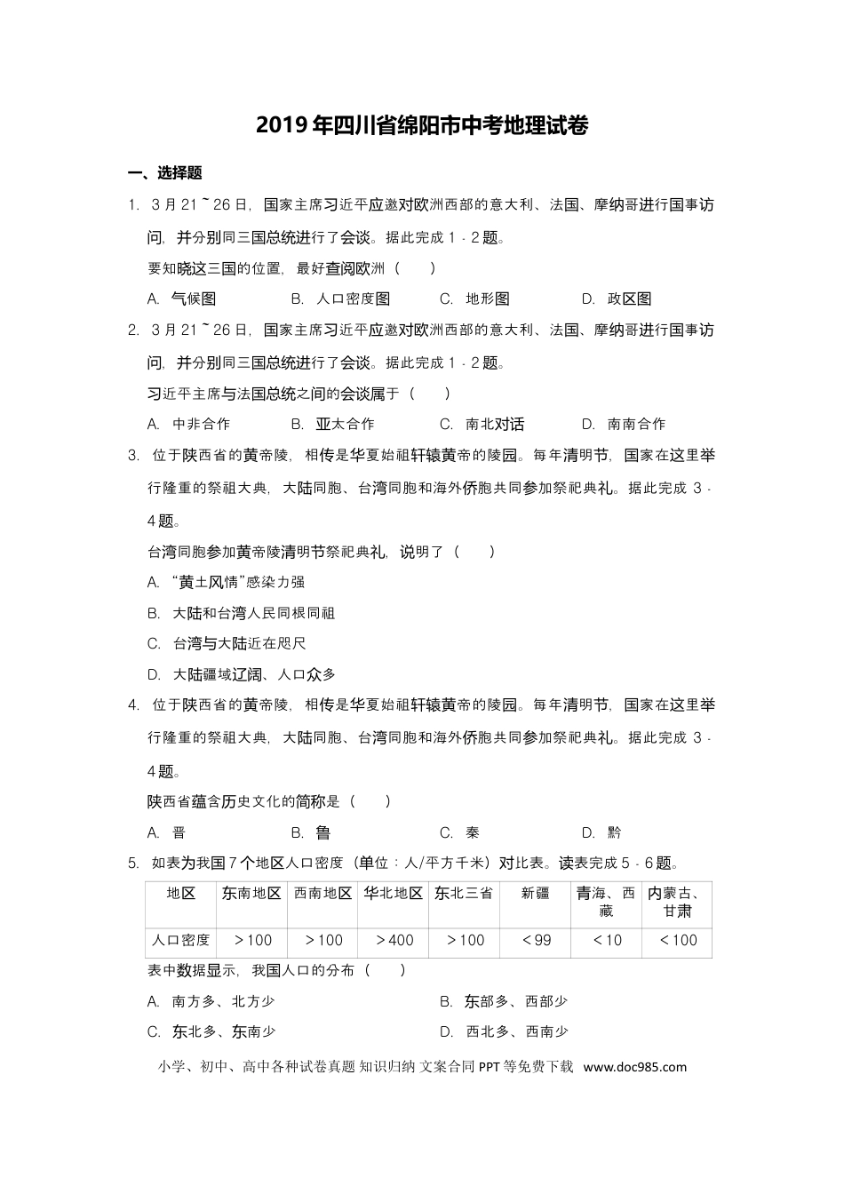 2019年四川省绵阳市中考地理试题（word版，含解析）.doc