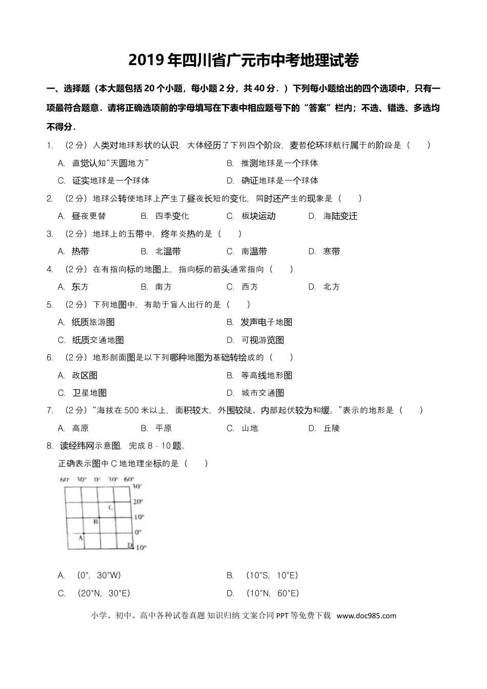 2019年四川省广元市中考地理试题（Word版，含解析）.doc
