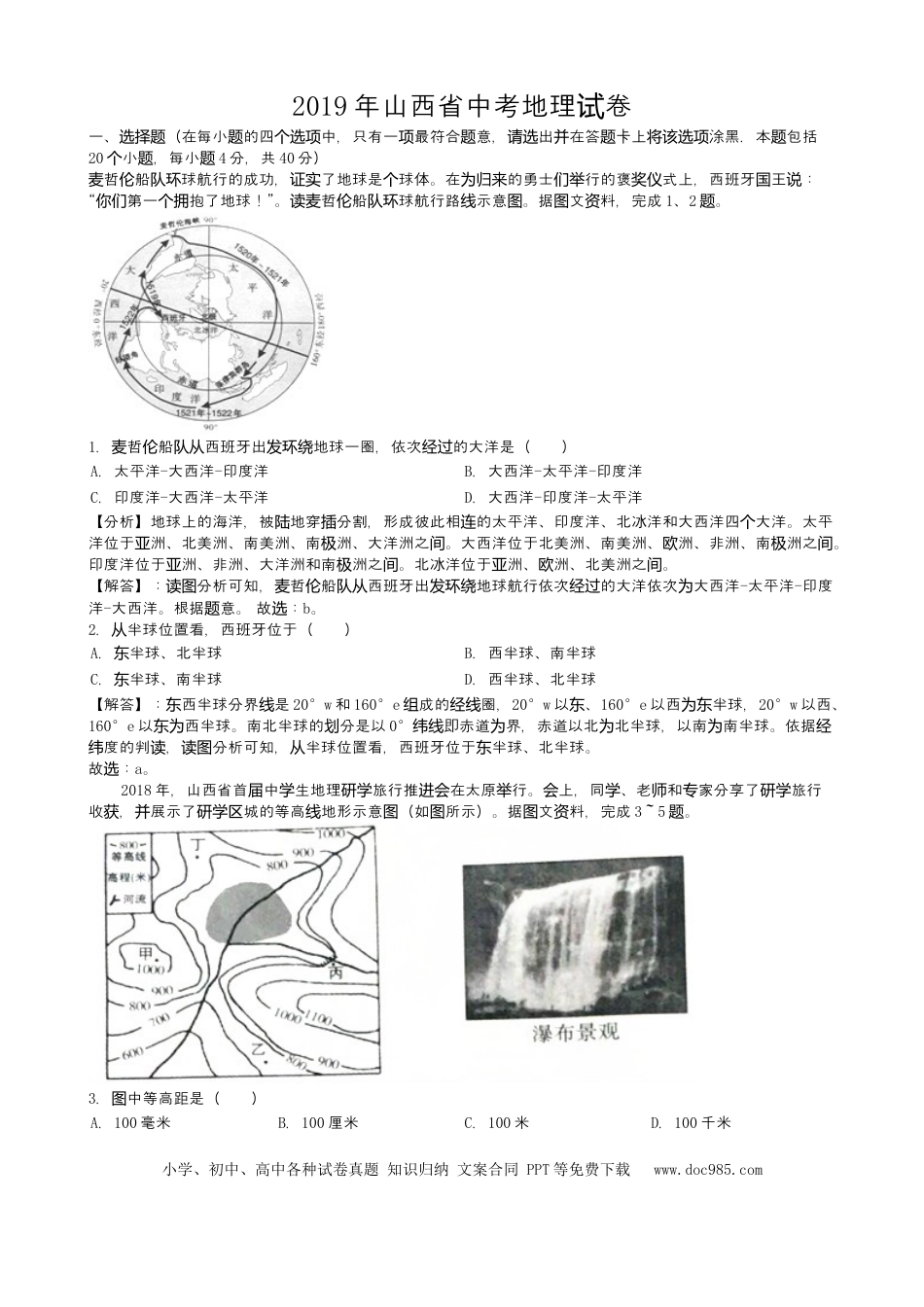 2019年山西省中考地理试卷(word版，含解析).docx