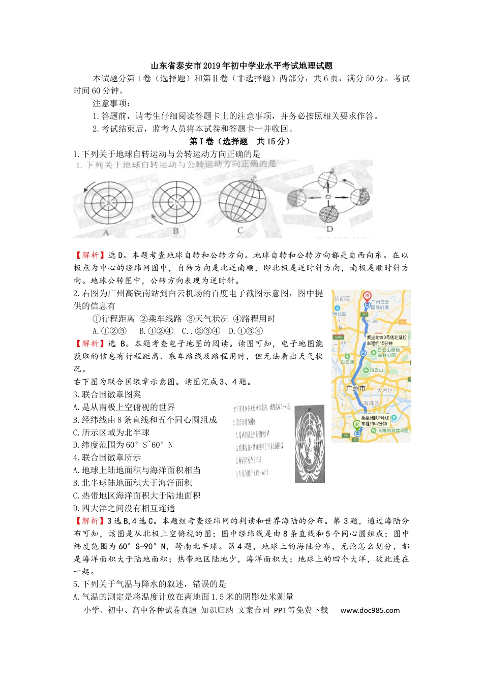 2019年山东省泰安市中考地理试题（WORD版，含解析）.docx
