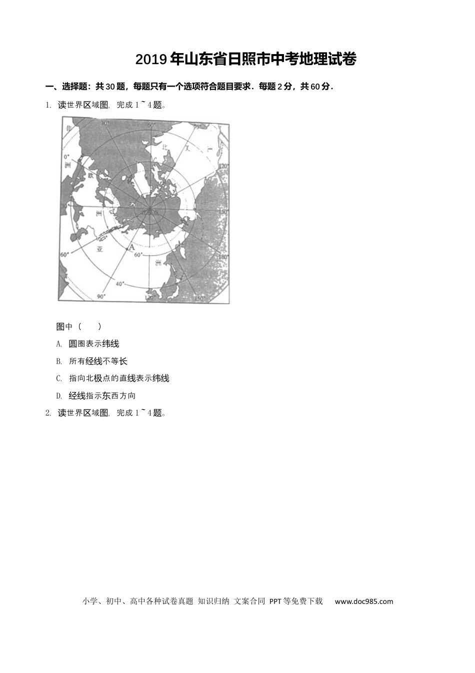 2019年山东省日照市中考地理试卷（word版，含解析）.docx