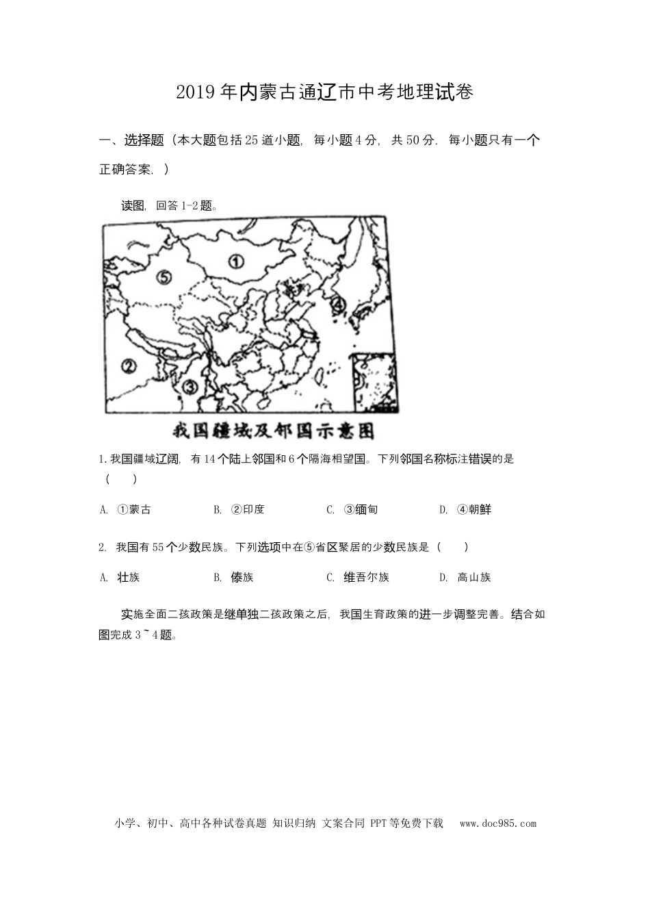 2019年内蒙古通辽市中考地理试题（word版，含答案）.docx