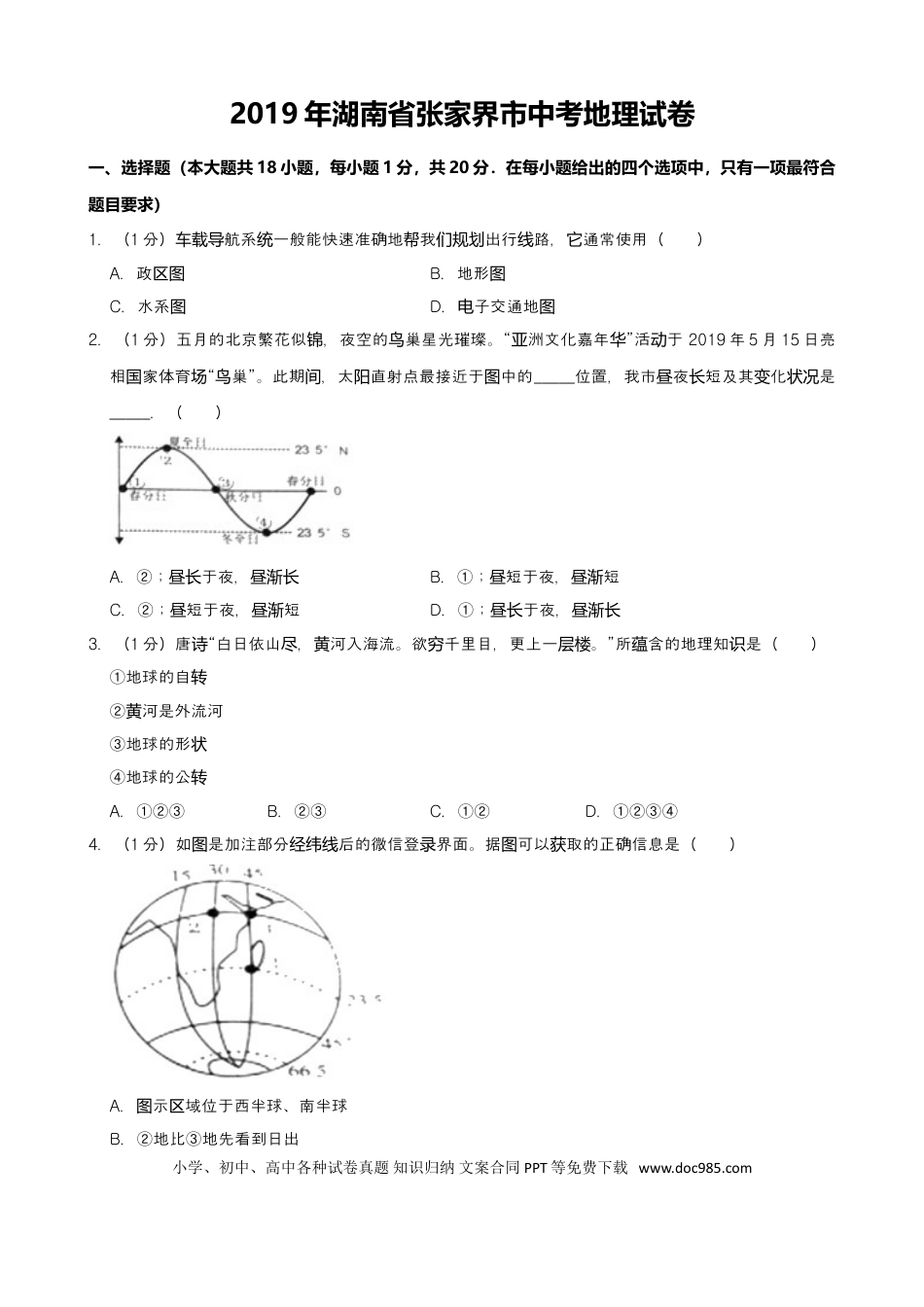 2019年湖南省张家界市中考地理试题（Word版，含解析）.doc