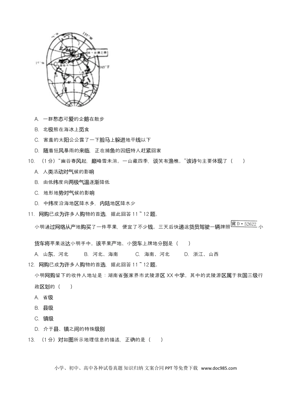 2019年湖南省张家界市中考地理试题（Word版，含解析）.doc