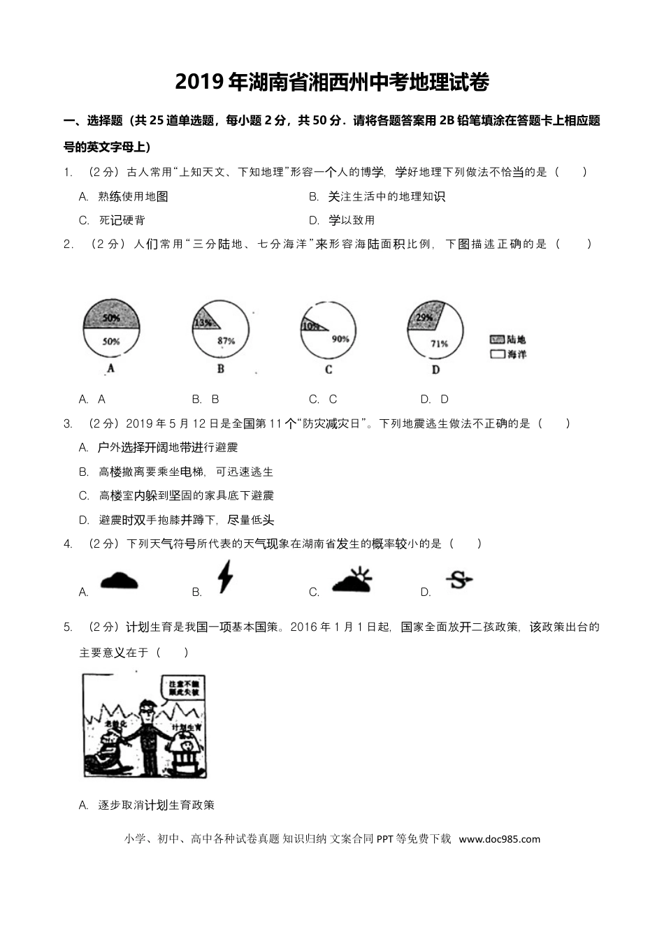 2019年湖南省湘西土家族苗族自治州中考地理试题（word版，含解析）.doc