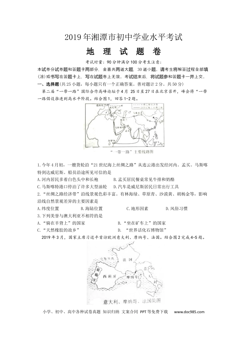 2019年湖南省湘潭市中考地理试题（word版，含解析）.docx
