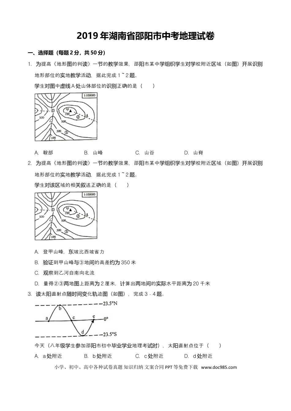 2019年湖南省邵阳市中考地理试题（Word版，含解析）.doc
