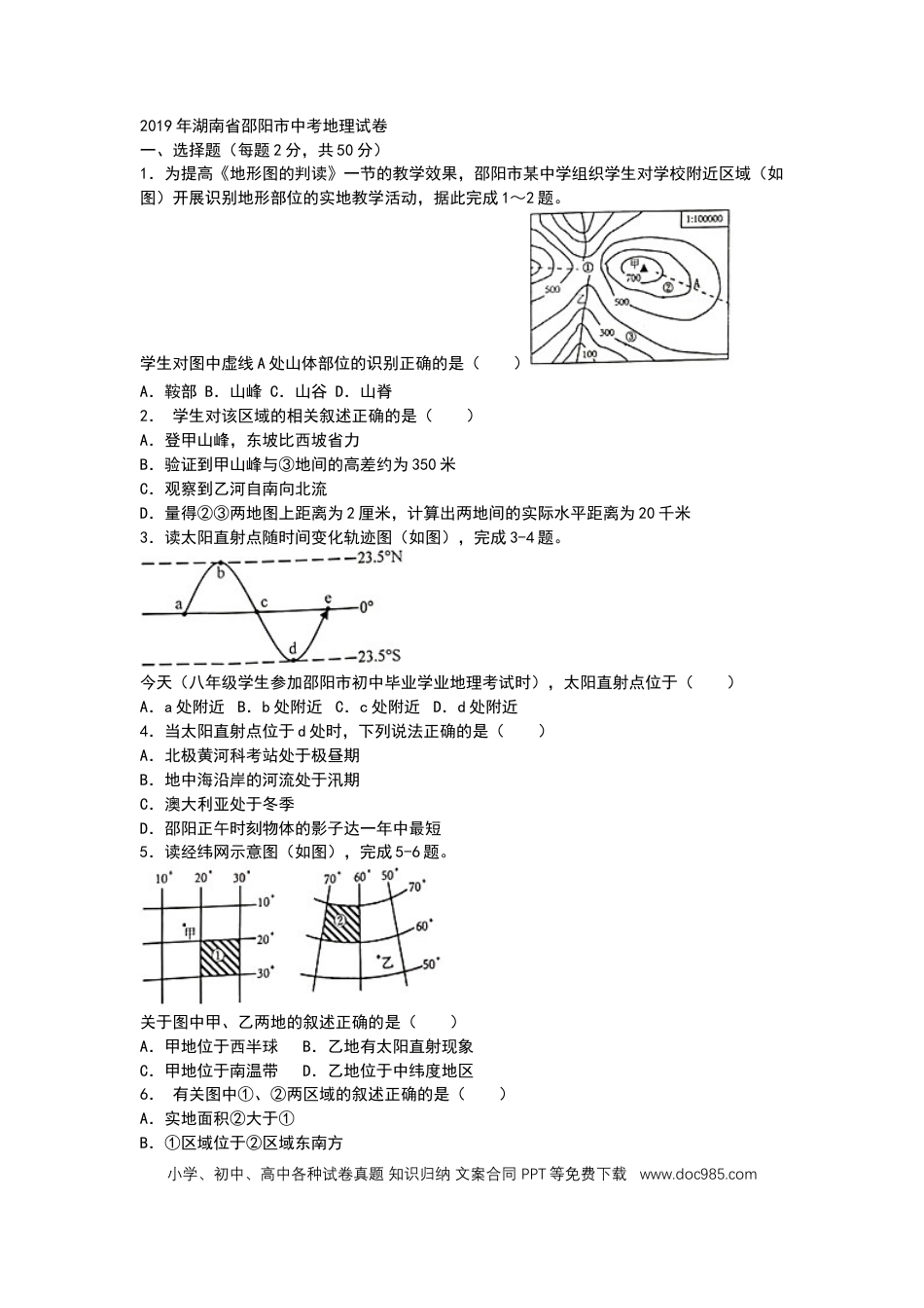 2019年湖南省邵阳市中考地理试题（WORD版，含答案）.docx