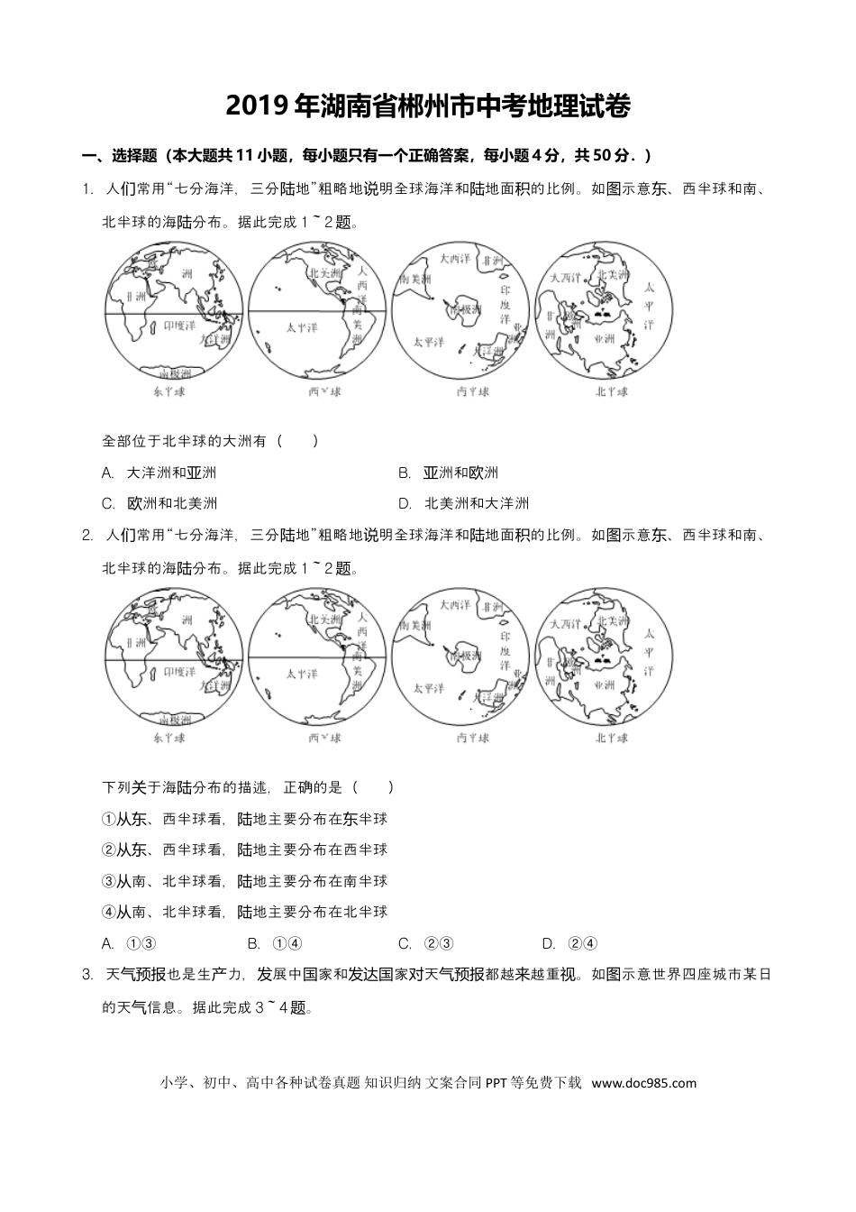 2019年湖南省郴州市中考地理试题（Word版，含解析）.doc