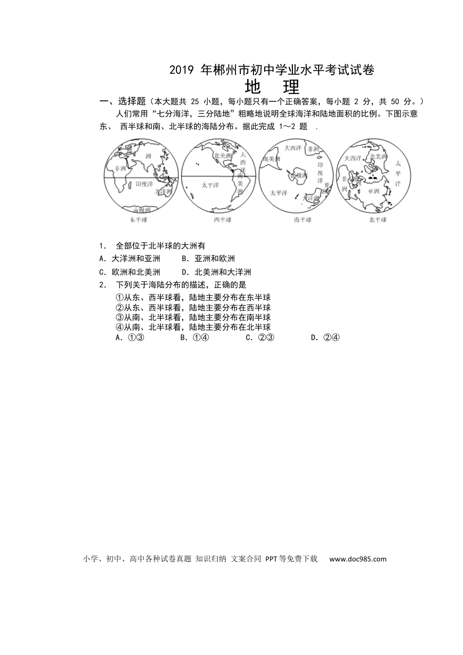 2019年湖南省郴州市中考地理试题（word版，含答案）.docx