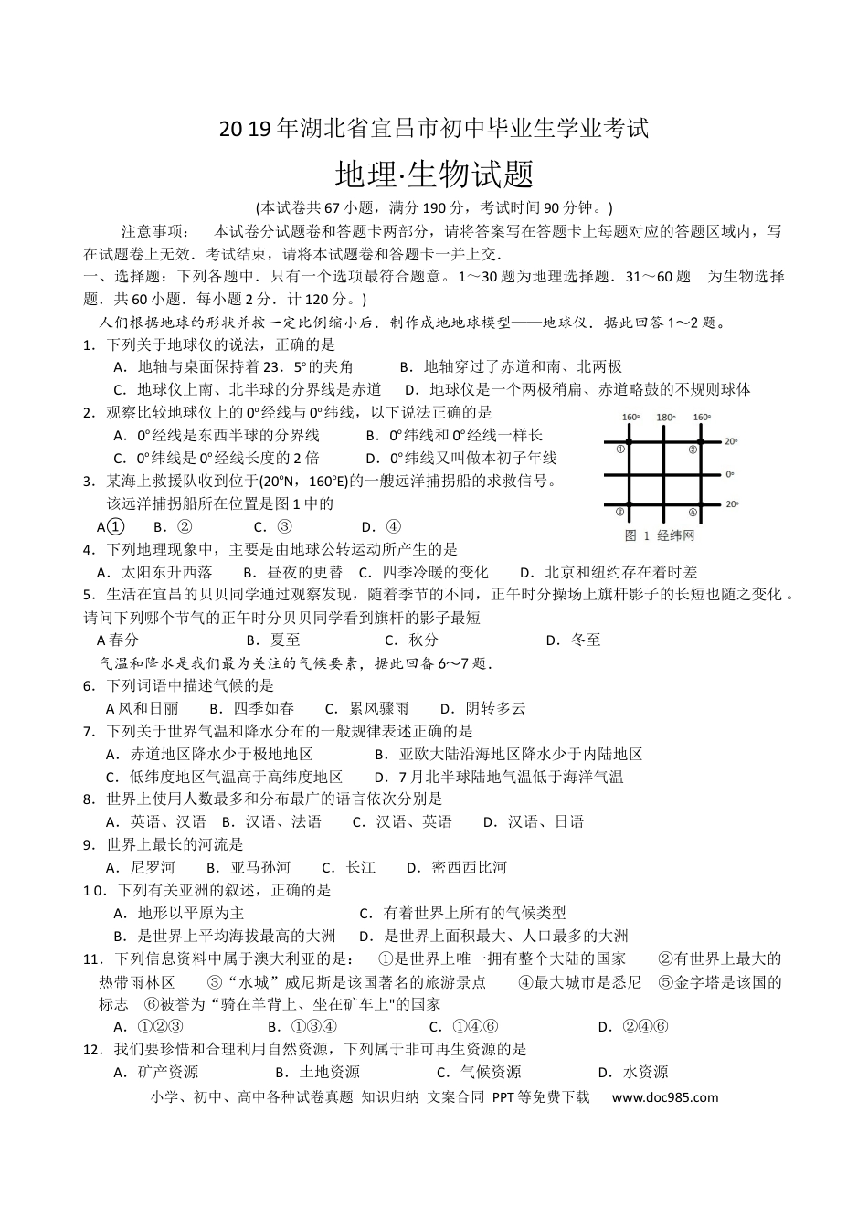 2019年湖北省宜昌市中考地理试题（Word版，含答案）.docx