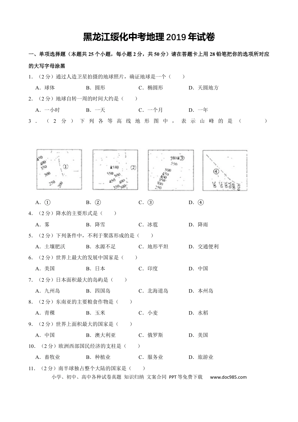 2019年黑龙江省绥化市中考地理试题（word版，含解析）.docx