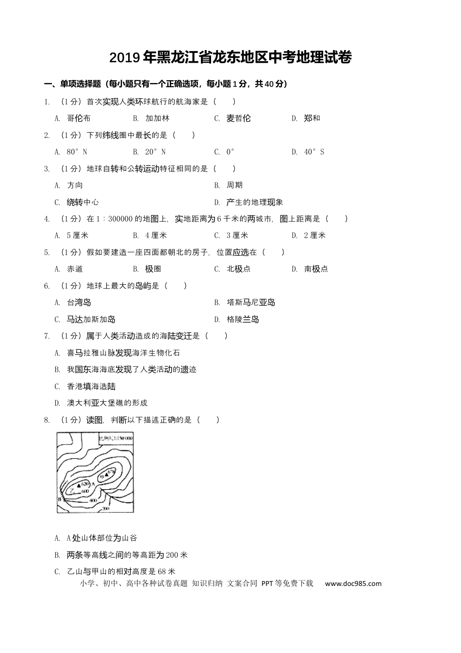2019年黑龙江省龙东地区中考地理试题（word版，含解析）.docx
