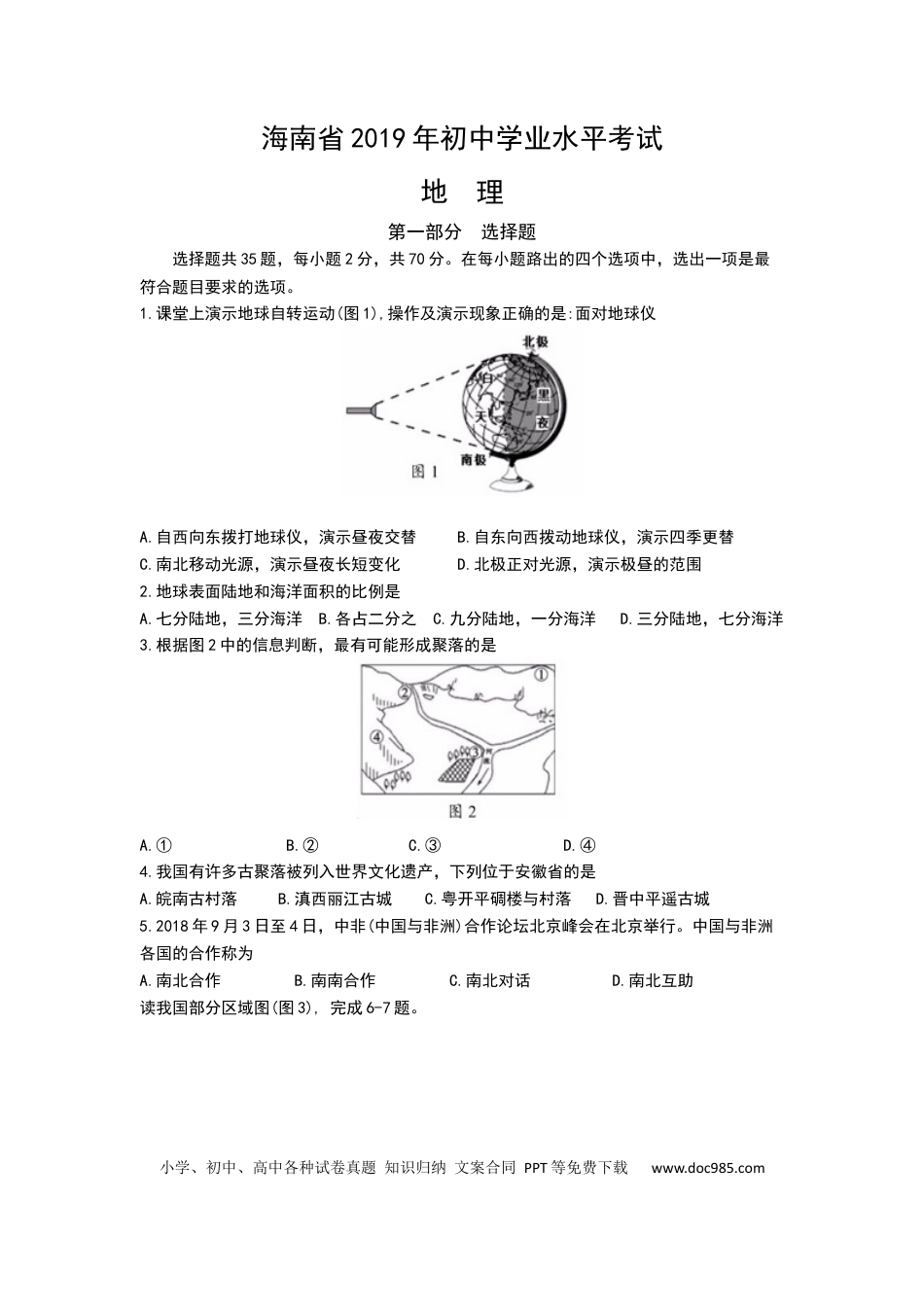 2019年海南省中考地理试题（Word版，含解析）.docx