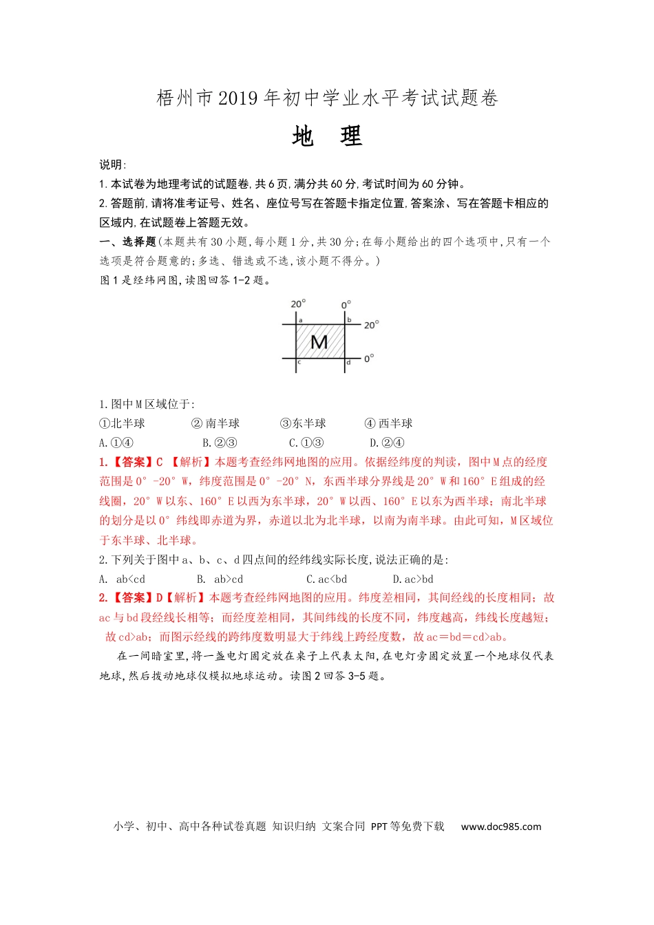2019年广西梧州市中考地理试题（word版，含解析）.docx