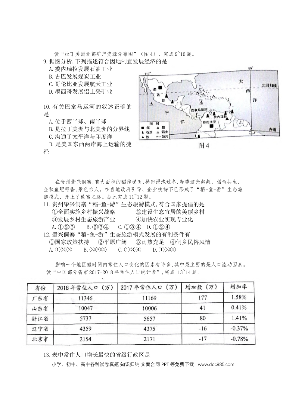 2019年广东省中考地理试题（word版，含答案）.docx