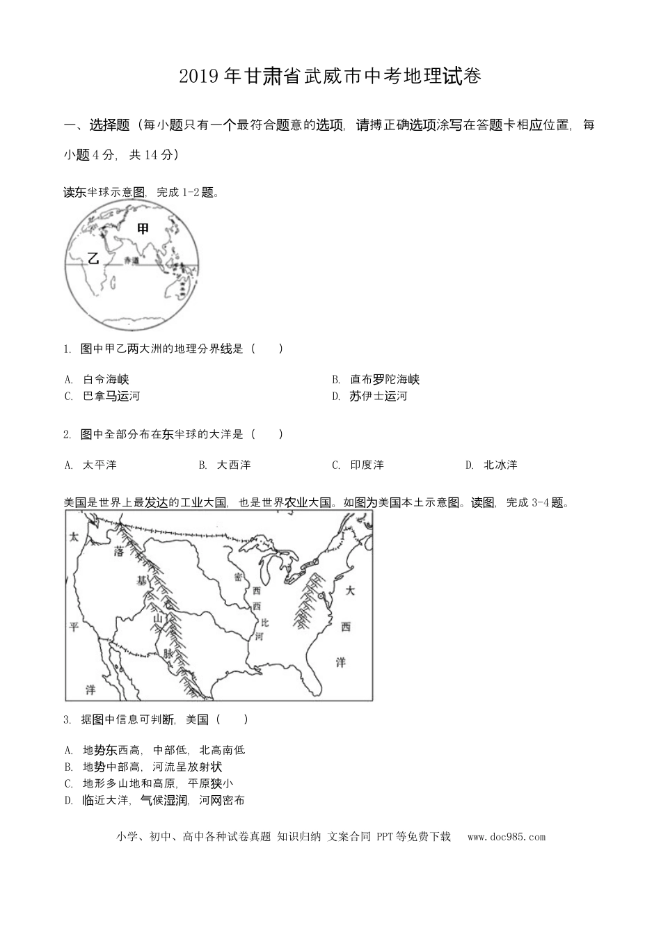 2019年甘肃省武威市中考地理试题（word版，含答案）.docx