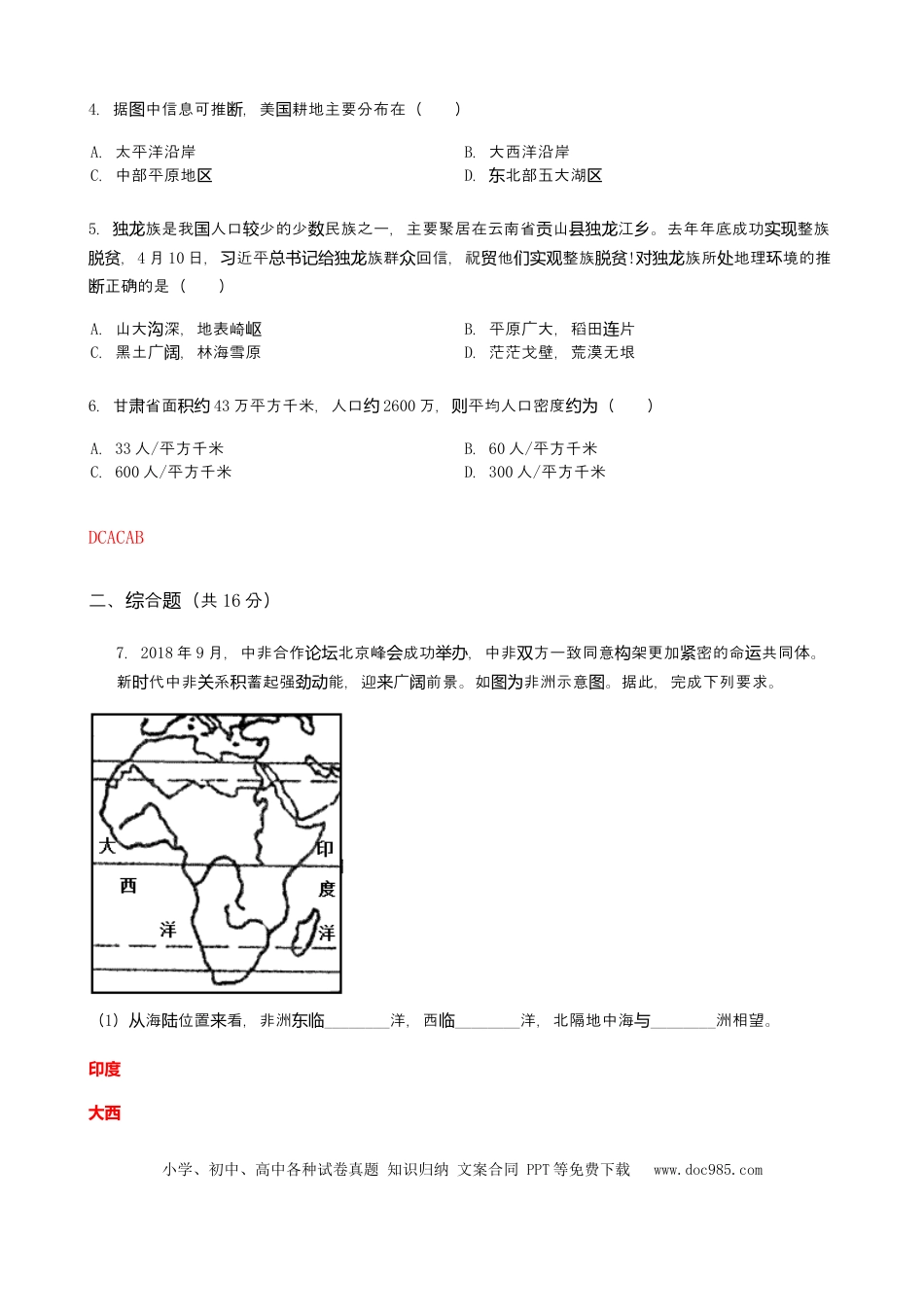 2019年甘肃省武威市中考地理试题（word版，含答案）.docx