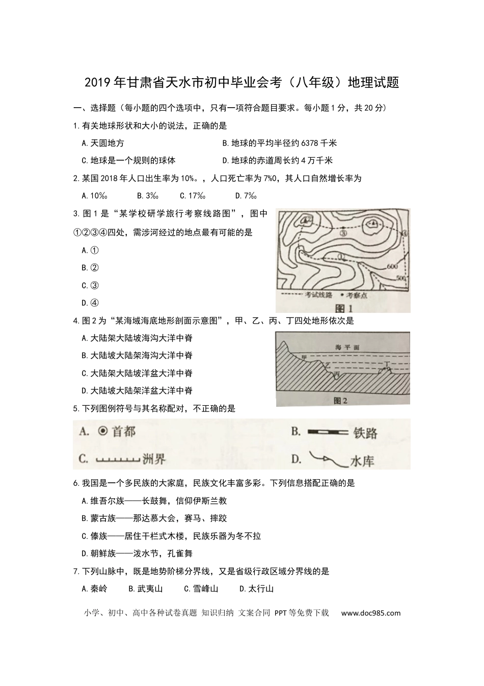 2019年甘肃省天水市中考地理试题（Word版，含解析）.docx