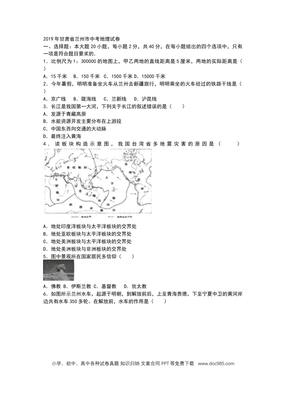 2019年甘肃省兰州市中考地理试题（WORD版，含答案）.docx