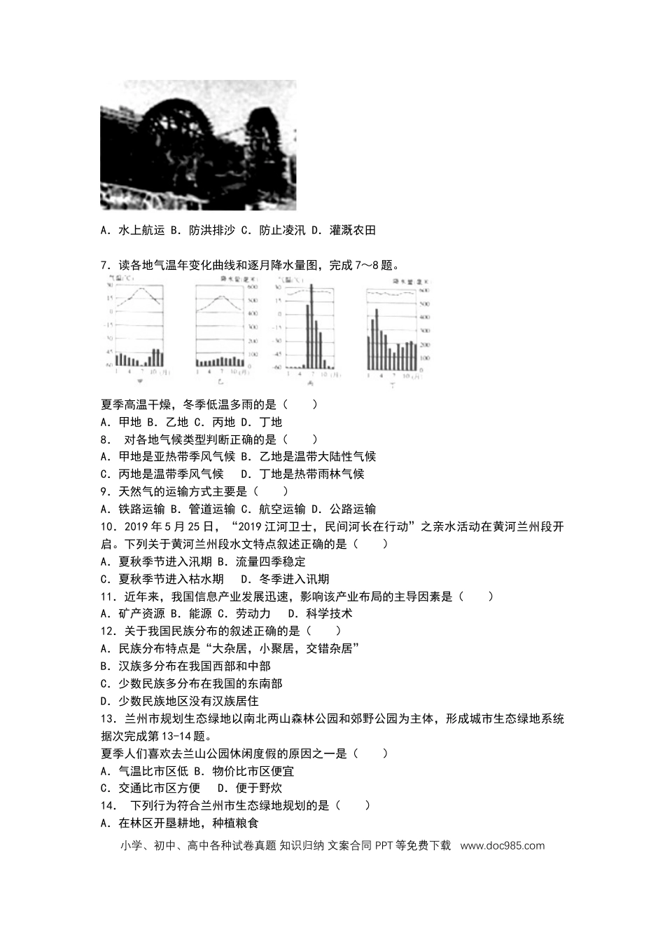 2019年甘肃省兰州市中考地理试题（WORD版，含答案）.docx