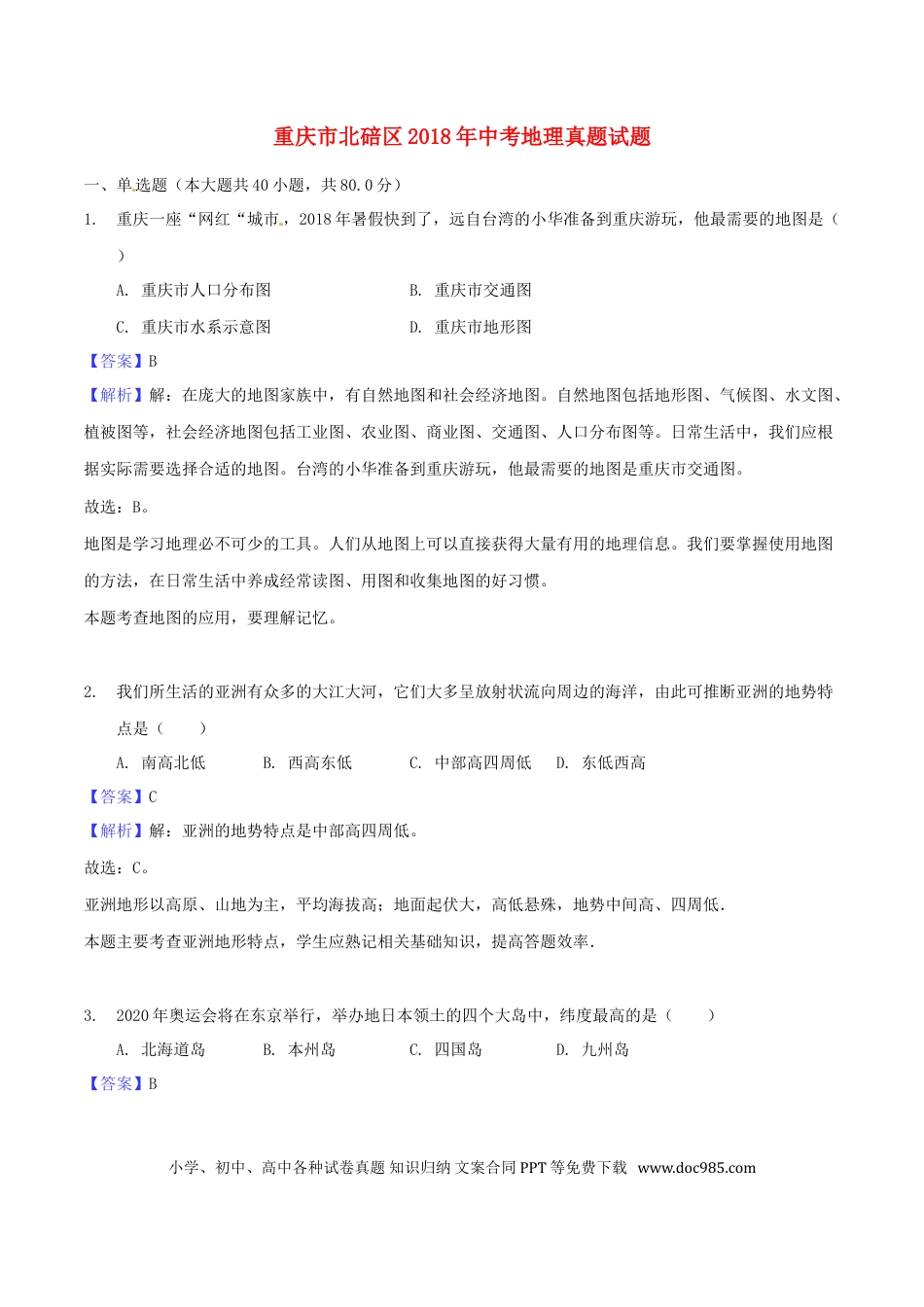重庆市北碚区2018年中考地理真题试题（含解析）.doc