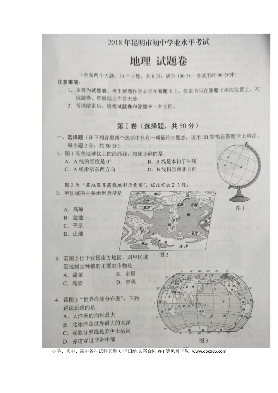 云南省昆明市2018年中考地理真题试题（扫描版，含答案）.doc