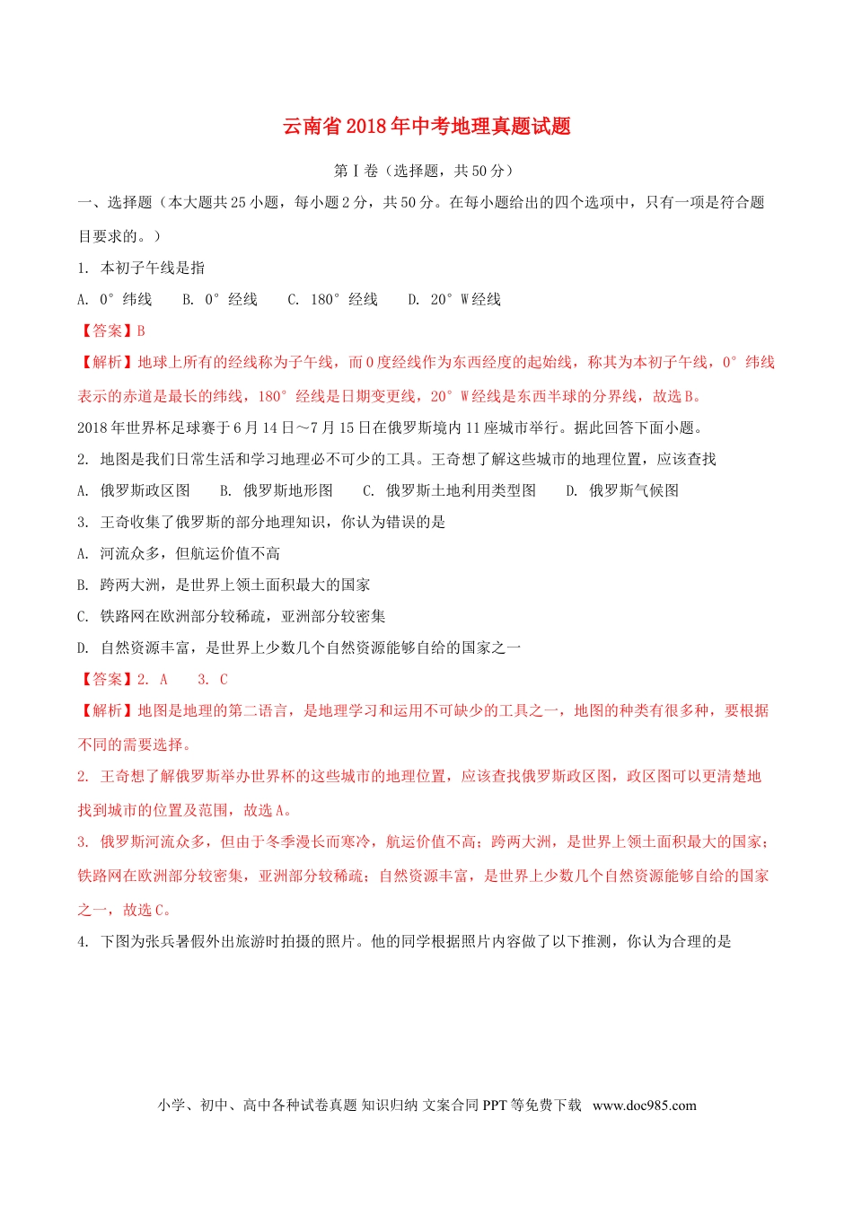 云南省2018年中考地理真题试题（含解析）.doc