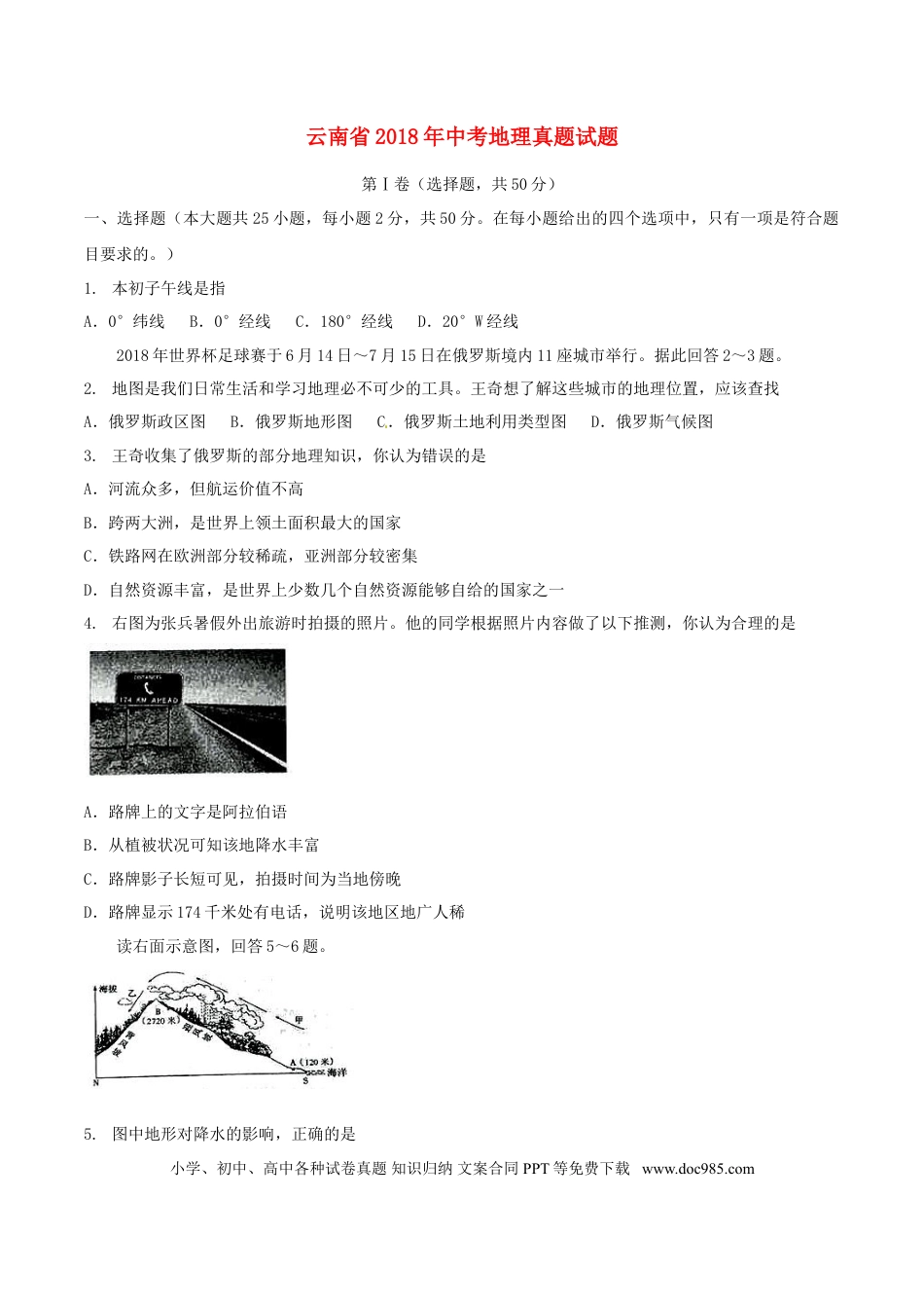 云南省2018年中考地理真题试题（含答案）.doc