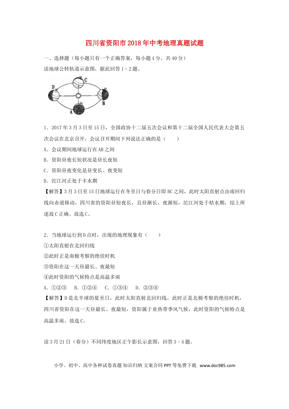 四川省资阳市2018年中考地理真题试题（含解析）.doc