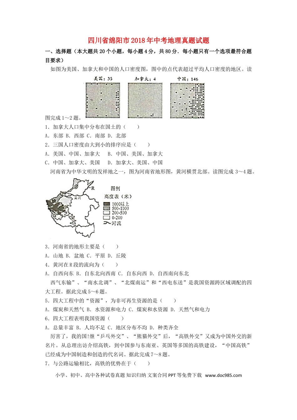 四川省绵阳市2018年中考地理真题试题（含解析）.doc