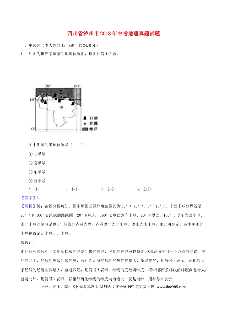 四川省泸州市2018年中考地理真题试题（含解析）.doc