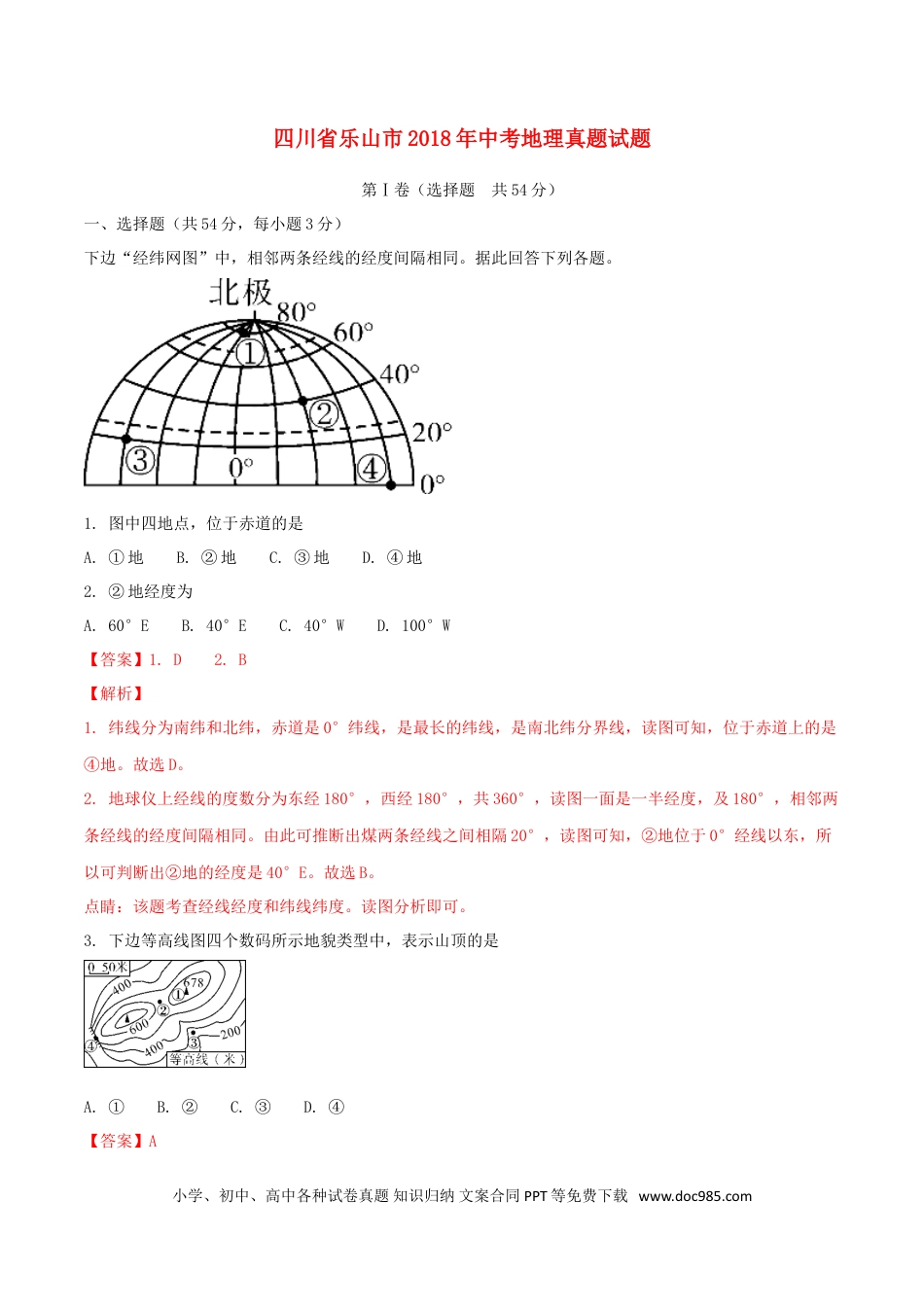 四川省乐山市2018年中考地理真题试题（含解析）.doc