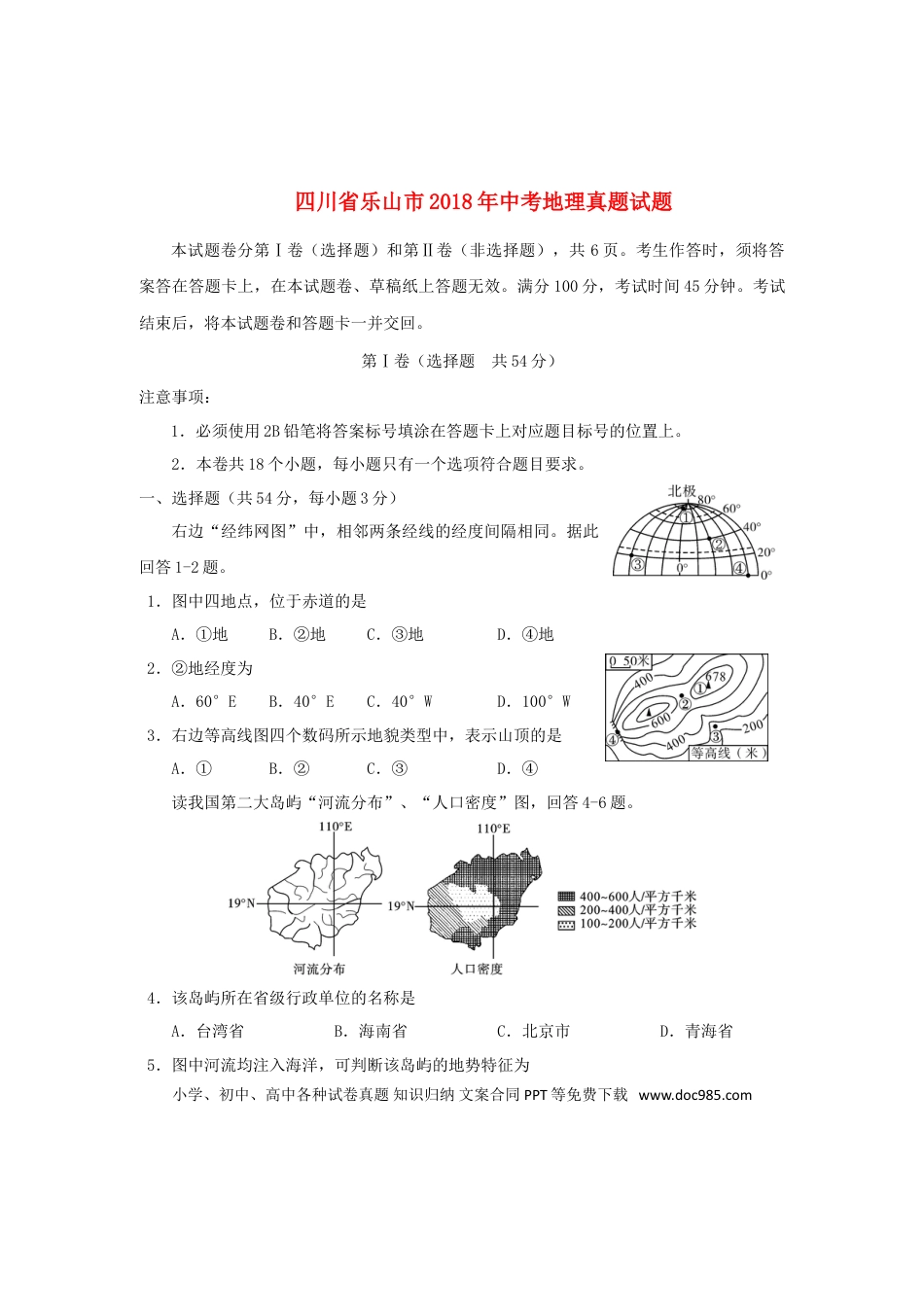 四川省乐山市2018年中考地理真题试题（含答案）.doc