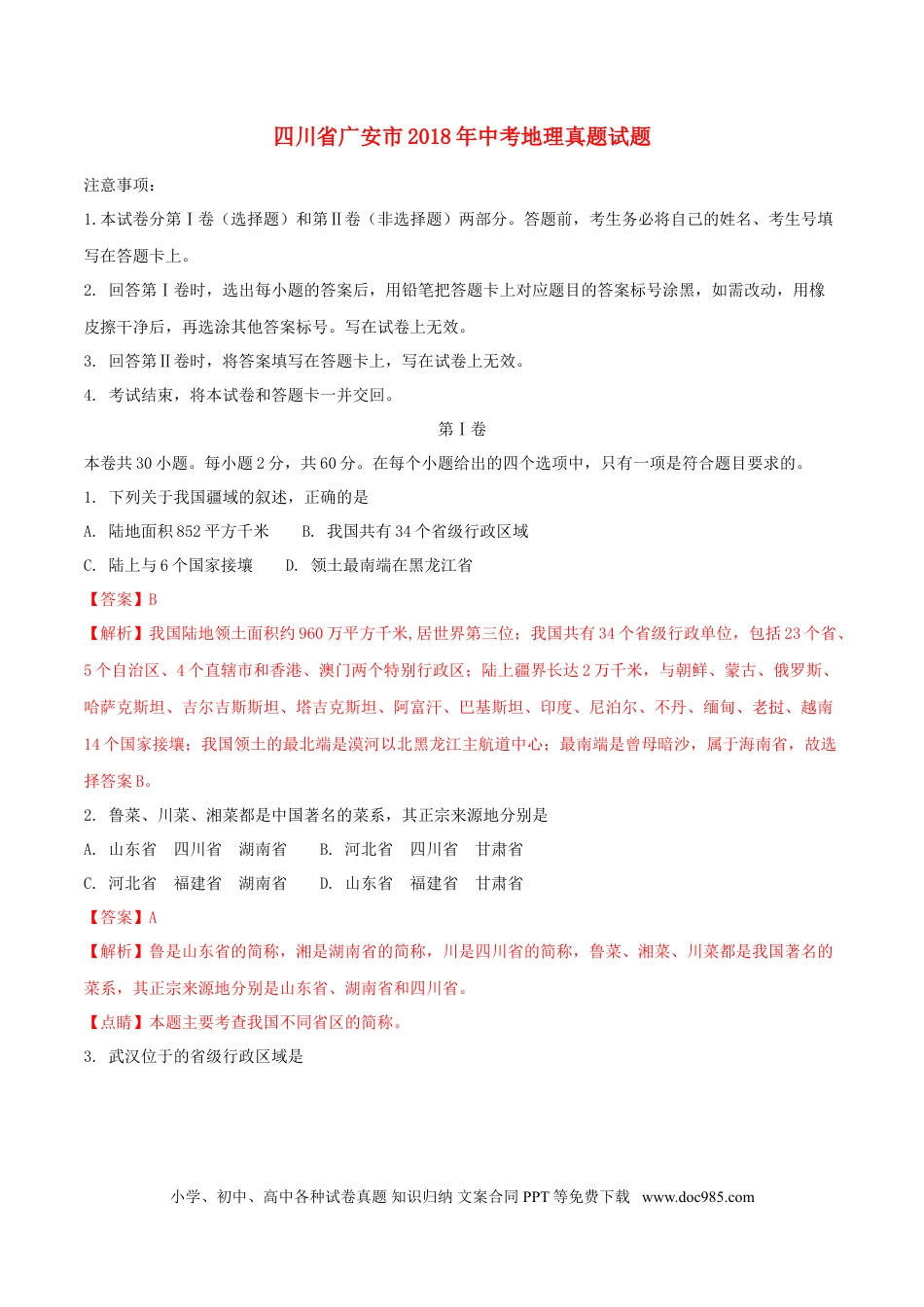 四川省广安市2018年中考地理真题试题（含解析）.doc
