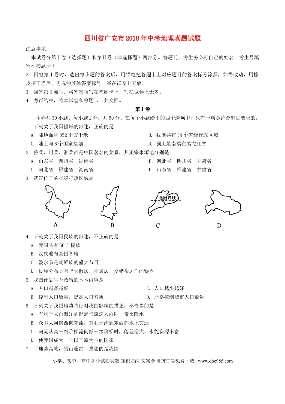 四川省广安市2018年中考地理真题试题（含答案）.doc