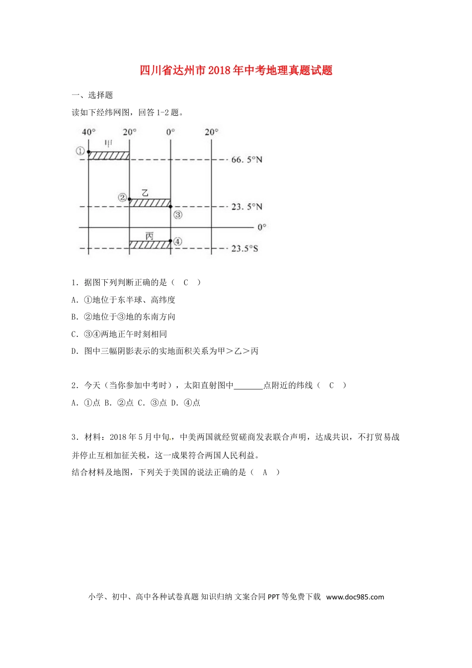 四川省达州市2018年中考地理真题试题（含答案）.doc
