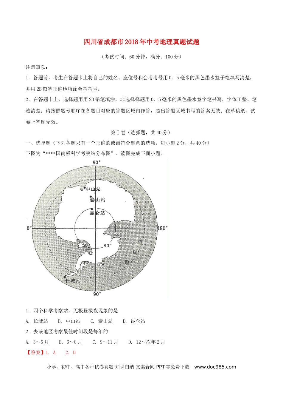 四川省成都市2018年中考地理真题试题（含解析）.doc