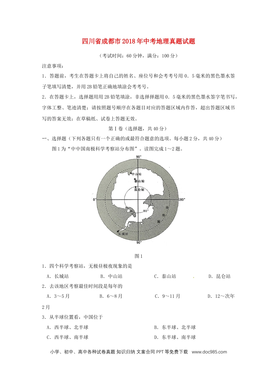 四川省成都市2018年中考地理真题试题（含答案）.doc