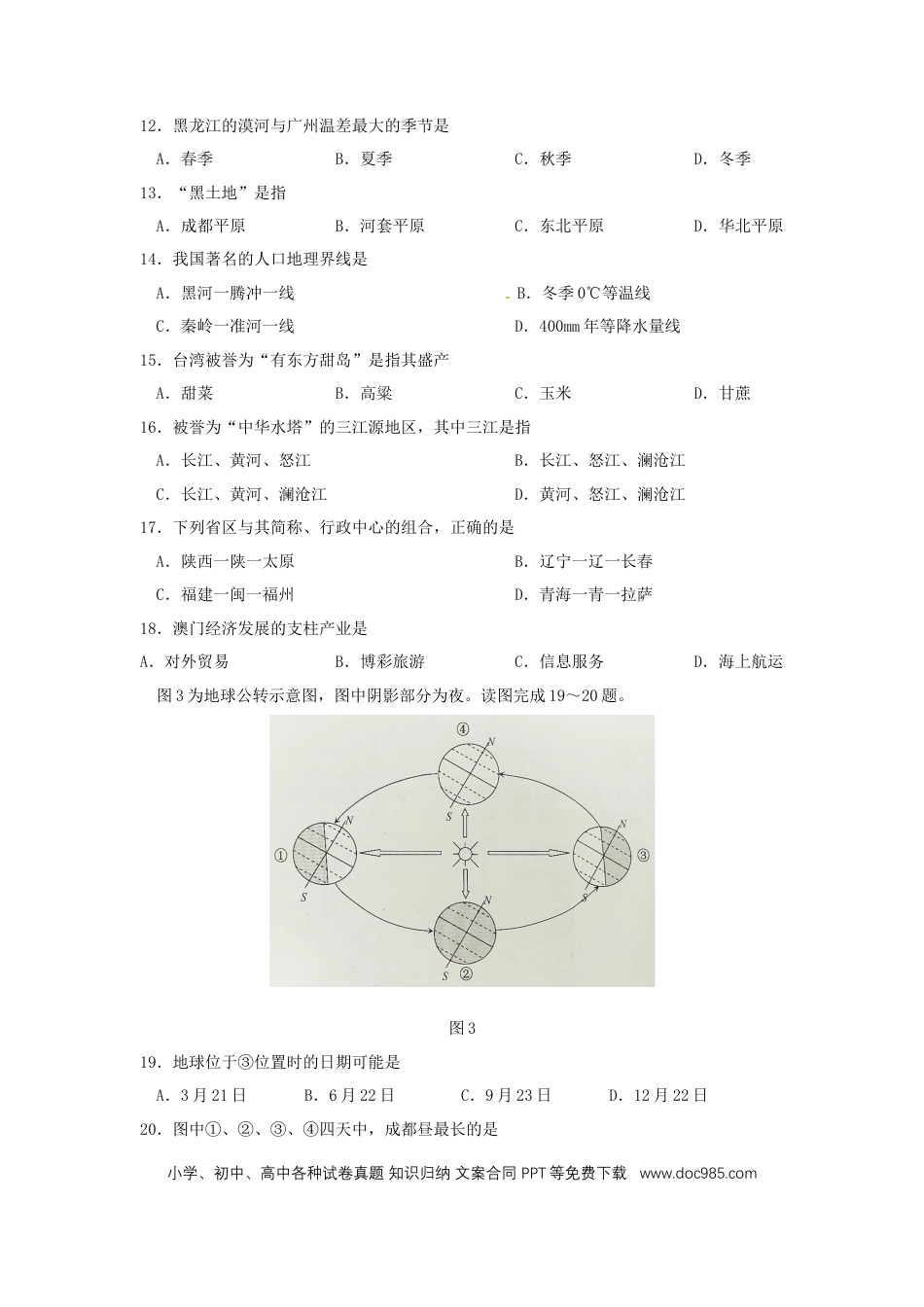 四川省成都市2018年中考地理真题试题（含答案）.doc