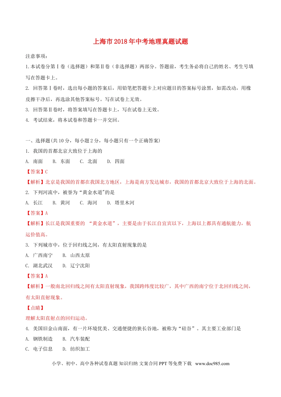 上海市2018年中考地理真题试题（含解析）.doc