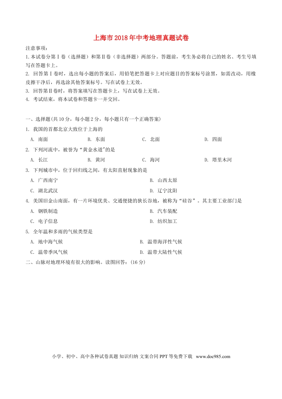 上海市2018年中考地理真题试题（含答案）.doc