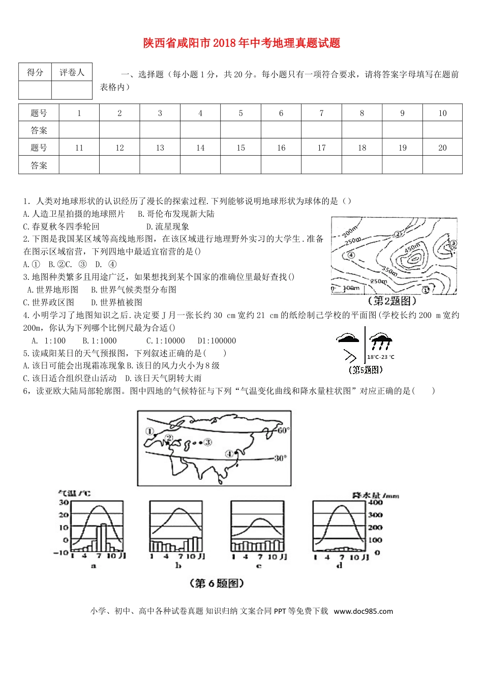 陕西省咸阳市2018年中考地理真题试题（含答案）.doc
