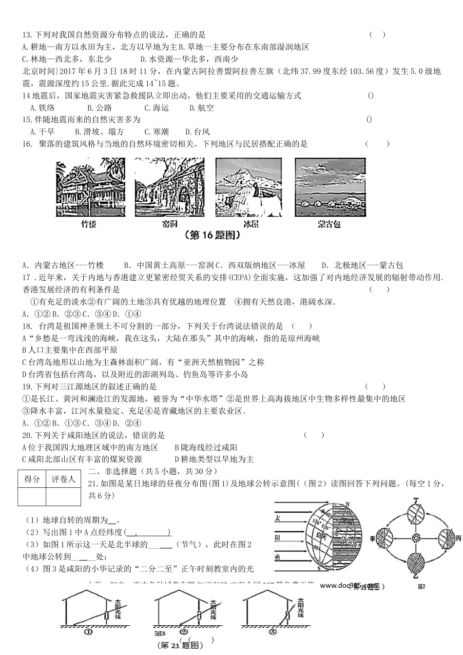 陕西省咸阳市2018年中考地理真题试题（含答案）.doc