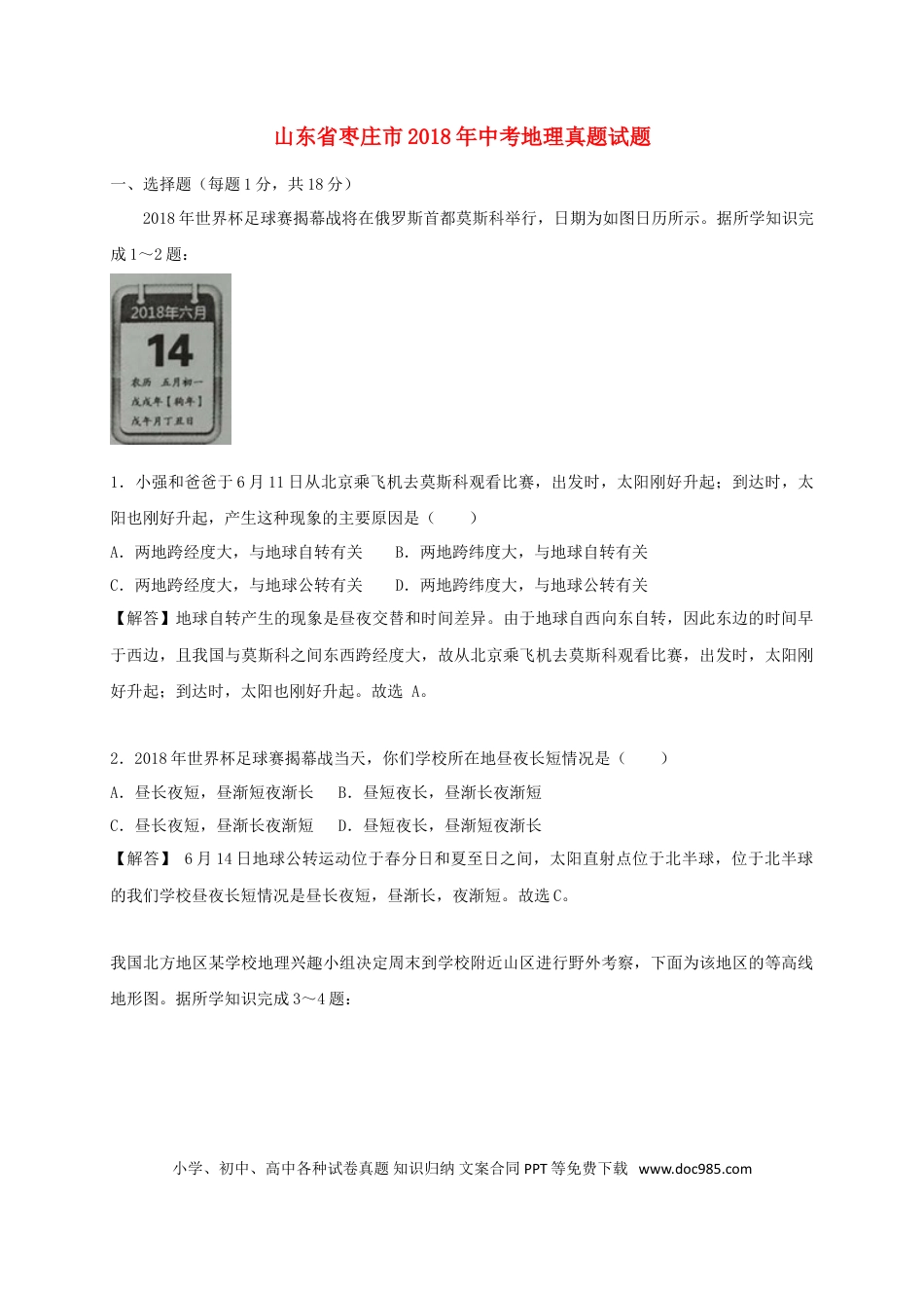 山东省枣庄市2018年中考地理真题试题（含解析）.doc