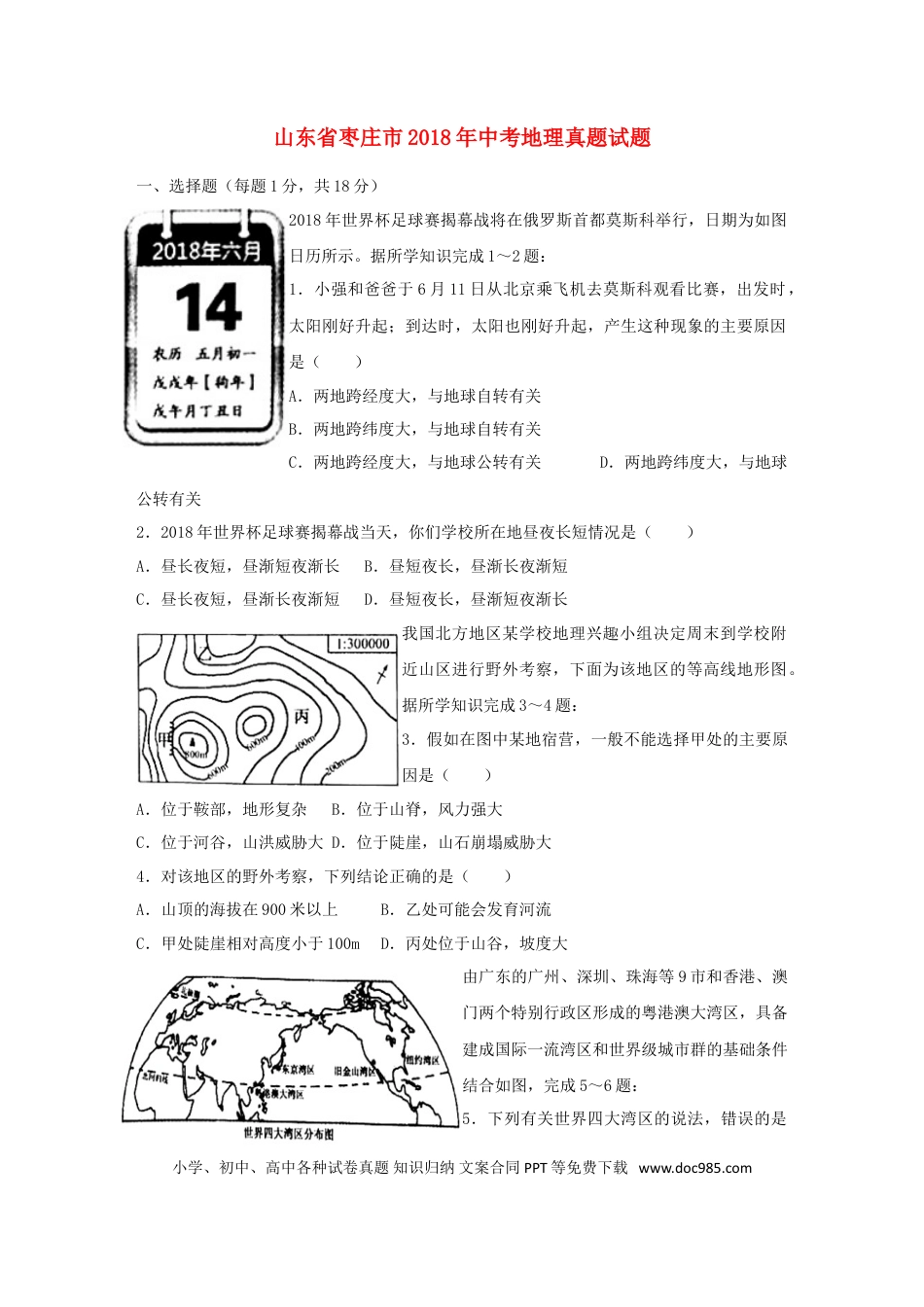 山东省枣庄市2018年中考地理真题试题（含答案）.doc